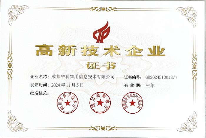 高新技术企业证书