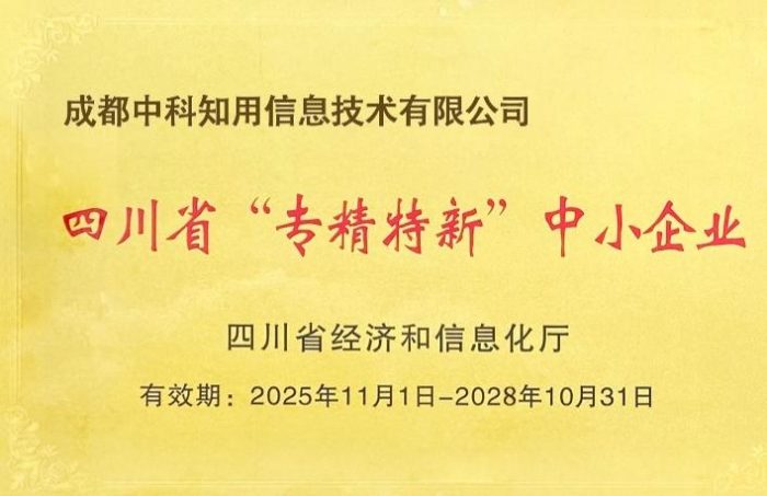 四川省专精特新中小企业