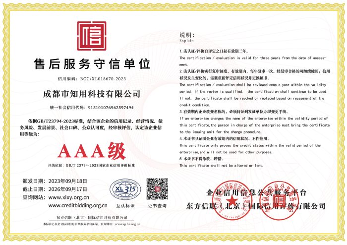 AAA级售后服务守信单位