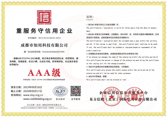 AAA级重服务守信用企业